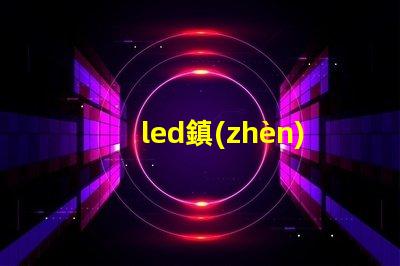 led鎮(zhèn)流器容易壞嗎 鎮(zhèn)流器和燈管哪個(gè)容易壞